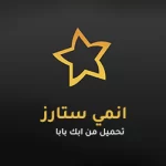 تحميل انمي ستارز Anime Starz اخر اصدار 2026
