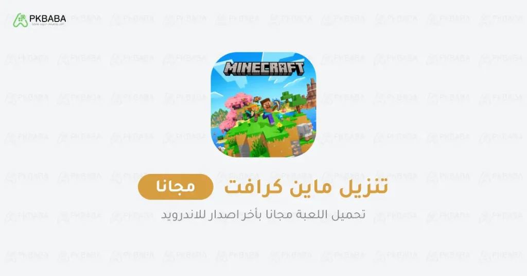 تنزيل ماين كرافت مجانا