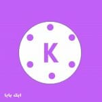 تحميل كين ماستر مهكر البنفسجي (بدون علامة مائية) 2026