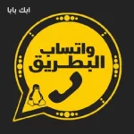 واتساب البطريق 2026 – تنزيل واتس البطريق الازرق